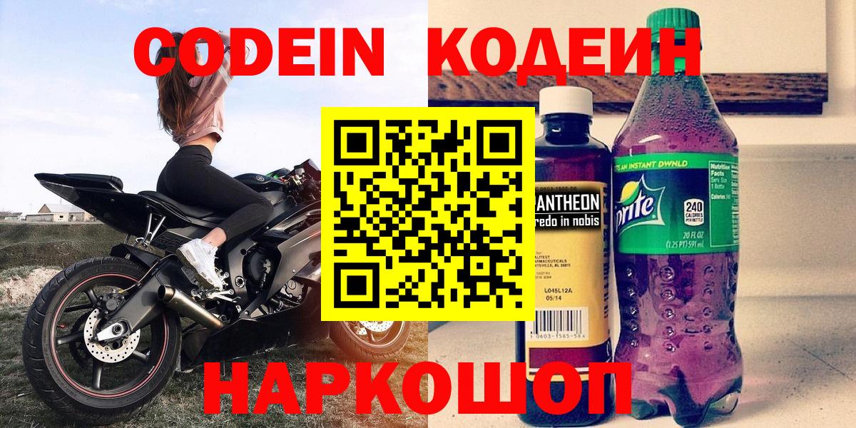 как найти наркотики  Вход с VPN  Кодеин напиток Lean (лин)  Первоуральск  Кодеиновый сироп Lean Purple Drank 
