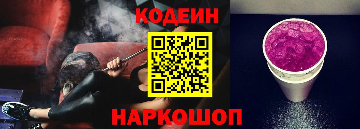 Кодеин Purple Drank Первоуральск